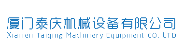 廈門泰慶機(jī)械設(shè)備有限公司